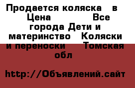 Продается коляска 2 в 1 › Цена ­ 10 000 - Все города Дети и материнство » Коляски и переноски   . Томская обл.